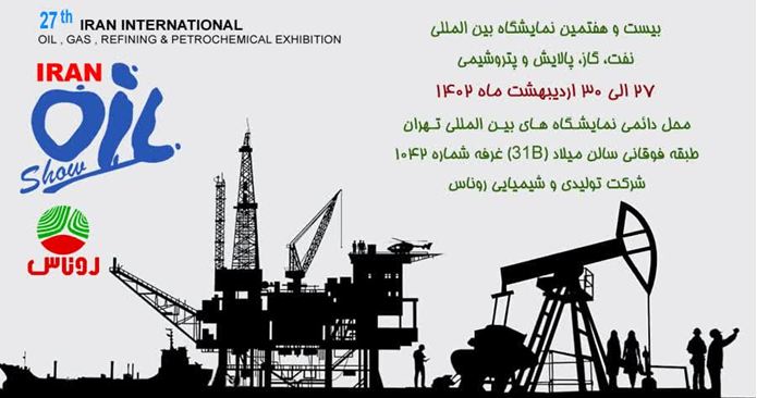 بیست و هفتمین نمایشگاه بین المللی نفت، گاز و پتروشیمی