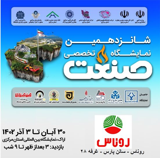 شانزدهمین نمایشگاه تخصصی صنعت استان مرکزی